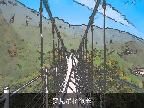 梦见吊桥很长