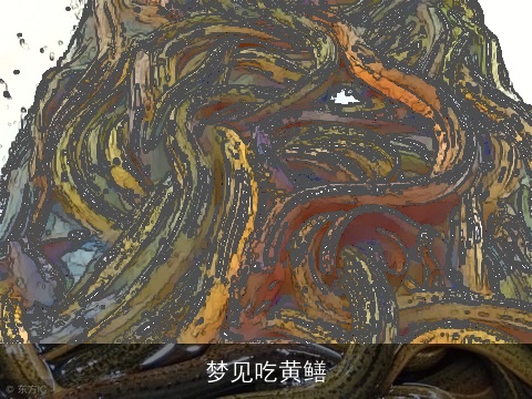梦见吃黄鳝