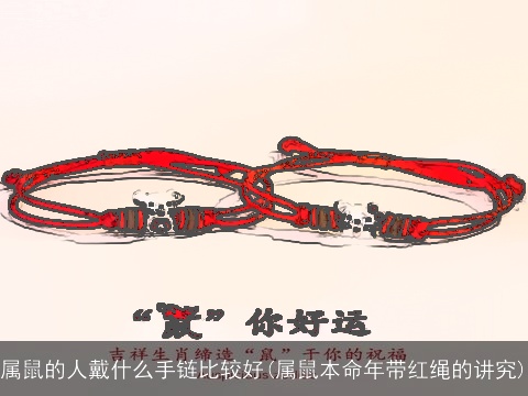 属鼠的人戴什么手链比较好(属鼠本命年带红绳的讲究)