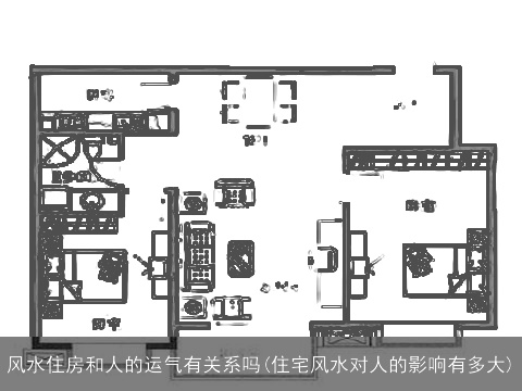 风水住房和人的运气有关系吗(住宅风水对人的影响有多大)