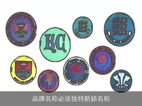 品牌名称必须独特新颖名称