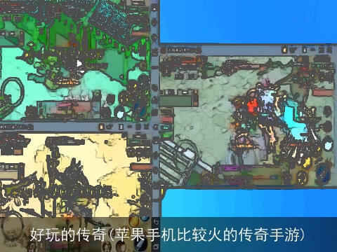 好玩的传奇(苹果手机比较火的传奇手游)