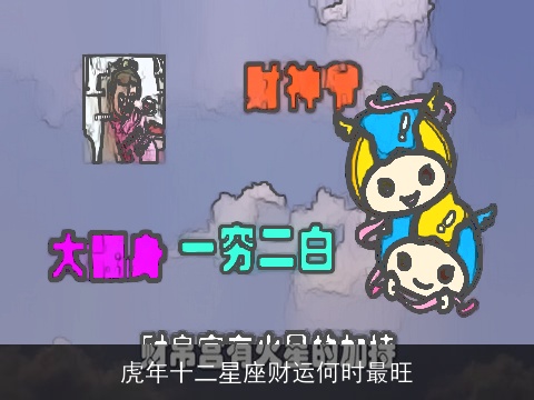 虎年十二星座财运何时最旺