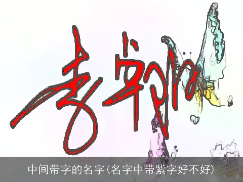 中间带字的名字(名字中带紫字好不好)
