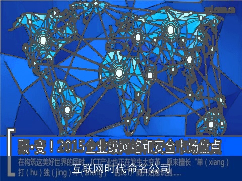 互联网时代命名公司