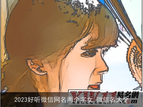 2023好听微信网名两个字女 微信名大全