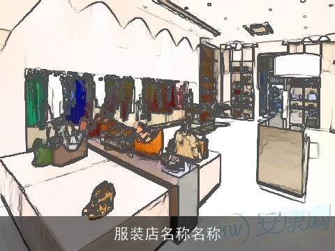 服装店名称名称