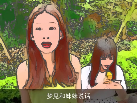 梦见和妹妹说话