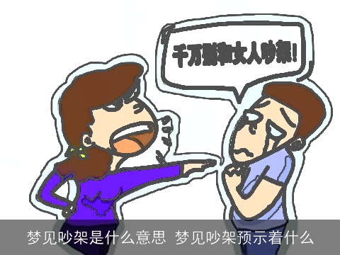 梦见吵架是什么意思 梦见吵架预示着什么