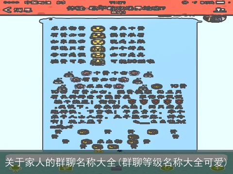 关于家人的群聊名称大全(群聊等级名称大全可爱)