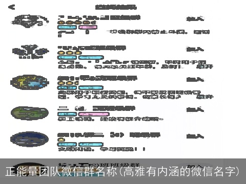 正能量团队微信群名称(高雅有内涵的微信名字)