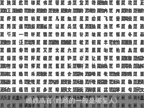 顾姓高官(姓顾的一般是哪里人)