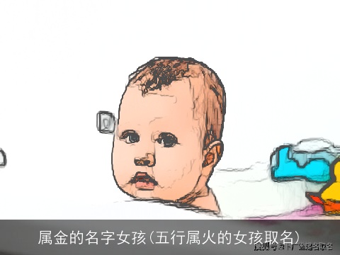 属金的名字女孩(五行属火的女孩取名)