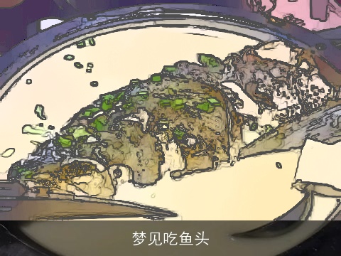 梦见吃鱼头
