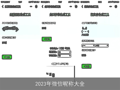2023年微信昵称大全