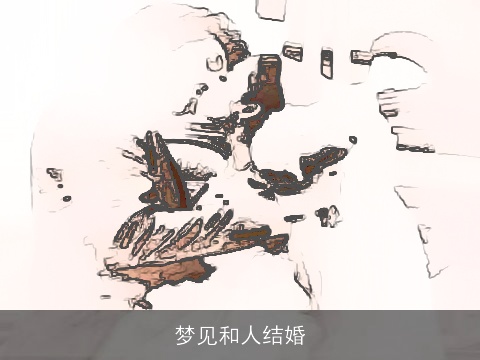 梦见和人结婚
