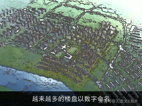 越来越多的楼盘以数字命名