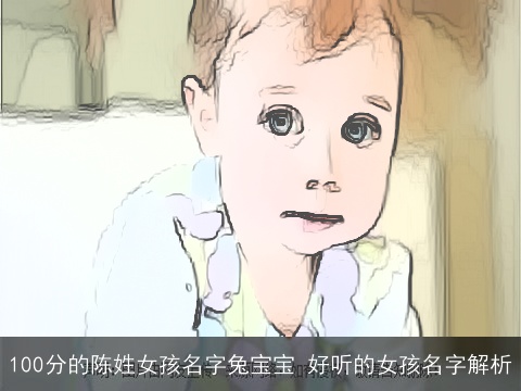 100分的陈姓女孩名字兔宝宝 好听的女孩名字解析