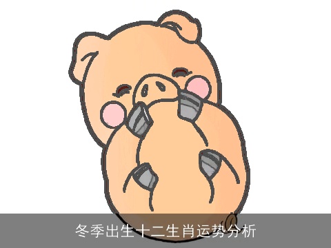 冬季出生十二生肖运势分析