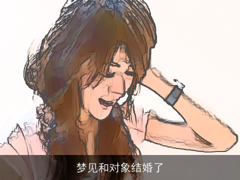 梦见和对象结婚了