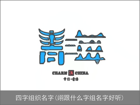 四字组织名字(翊跟什么字组名字好听)