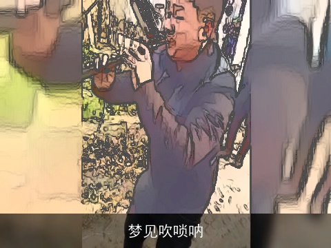 梦见吹唢呐