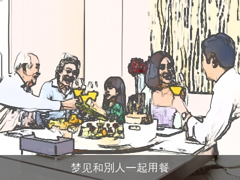 梦见和別人一起用餐