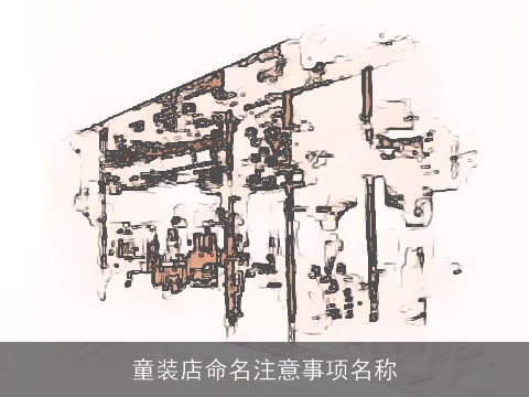 童装店命名注意事项名称