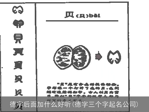 德字后面加什么好听(德字三个字起名公司)