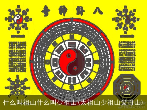 什么叫祖山什么叫少祖山(太祖山少祖山父母山)