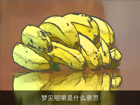 梦见咀嚼是什么意思