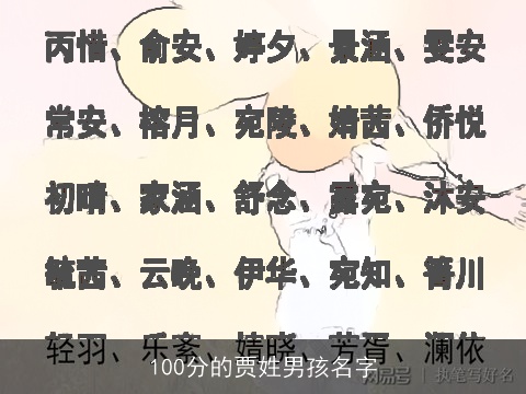 100分的贾姓男孩名字