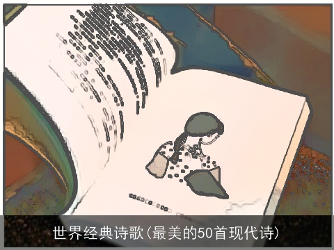 世界经典诗歌(最美的50首现代诗)