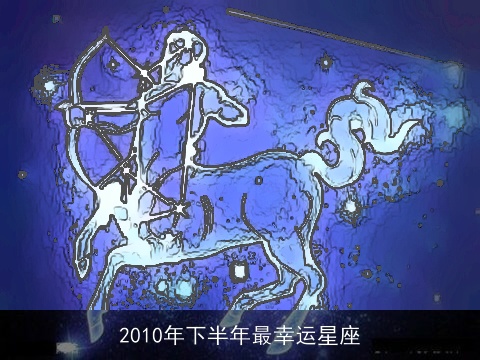 2010年下半年最幸运星座