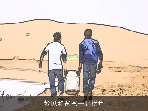 梦见和爸爸一起捞鱼