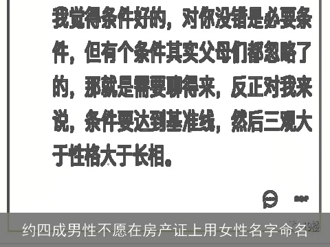 约四成男性不愿在房产证上用女性名字命名