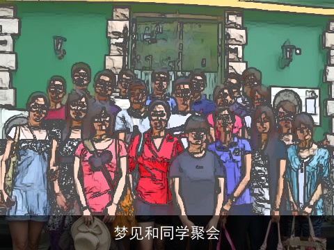 梦见和同学聚会