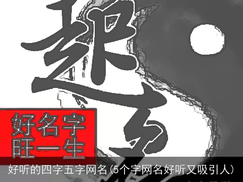 好听的四字五字网名(5个字网名好听又吸引人)
