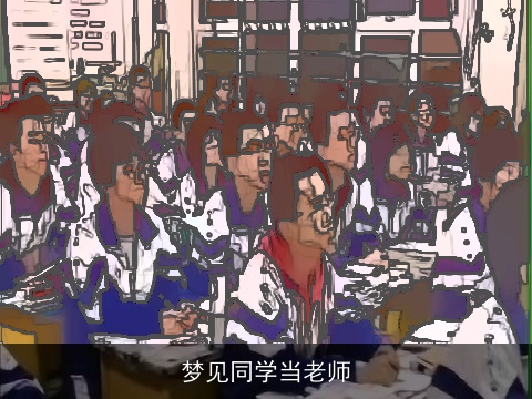 梦见同学当老师