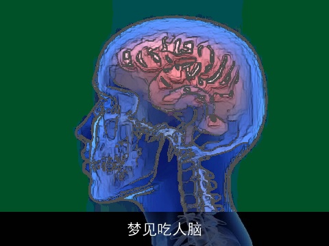 梦见吃人脑