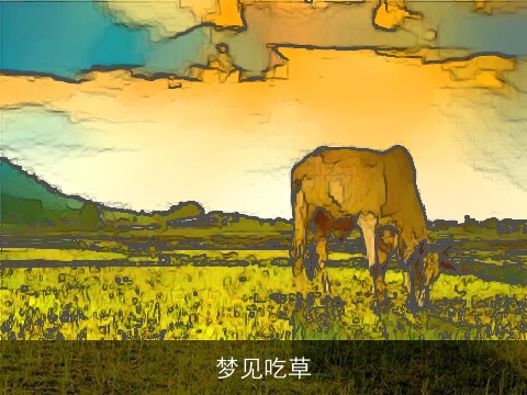 梦见吃草