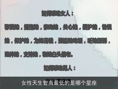 女性天生智商最低的是哪个星座