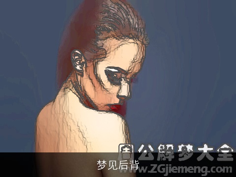 梦见后背