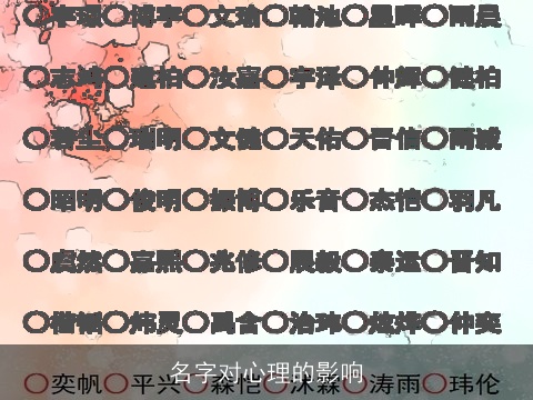 名字对心理的影响