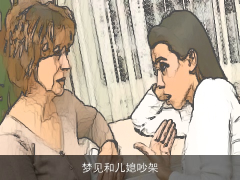 梦见和儿媳吵架