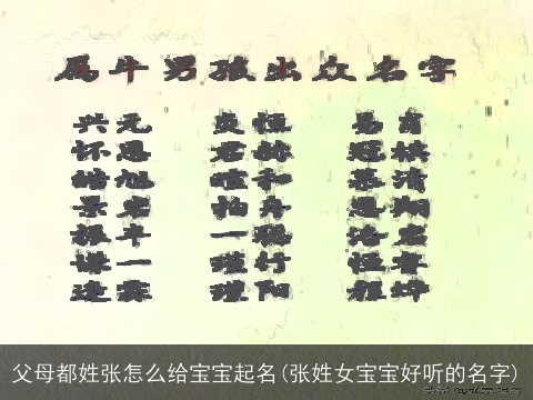 父母都姓张怎么给宝宝起名(张姓女宝宝好听的名字)