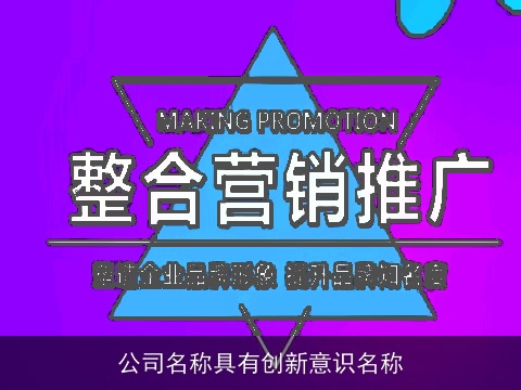 公司名称具有创新意识名称