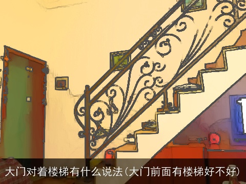 大门对着楼梯有什么说法(大门前面有楼梯好不好)