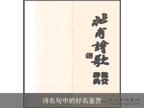 诗名句中的好名鉴赏