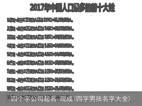 四个字公司起名 现成(四字男孩名字大全)